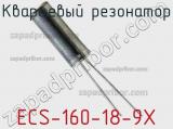 Кварцевый резонатор ECS-160-18-9X фотография 2.