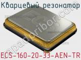 Кварцевый резонатор ECS-160-20-33-AEN-TR 