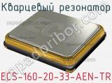 Кварцевый резонатор ECS-160-20-33-AEN-TR фотография 2.
