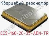 Кварцевый резонатор ECS-160-20-33-AEN-TR фотография 3.