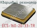 Кварцевый резонатор ECS-160-20-33-TR фотография 2.