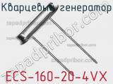 Кварцевый генератор ECS-160-20-4VX фотография 2.