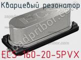 Кварцевый резонатор ECS-160-20-5PVX 