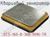 Кварцевый генератор ECS-160-8-36B-RHN-TR фотография 2.