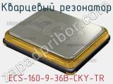 Кварцевый резонатор ECS-160-9-36B-CKY-TR фотография 2.