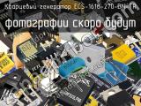 Кварцевый генератор ECS-1618-270-BN-TR 