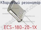 Кварцевый резонатор ECS-180-20-1X фотография 2.