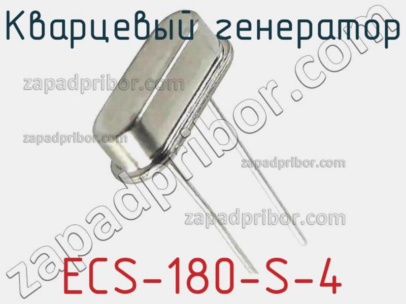 Кварцевый генератор ECS-180-S-4 фотография.