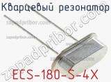 Кварцевый резонатор ECS-180-S-4X 