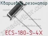 Кварцевый резонатор ECS-180-S-4X фотография 2.
