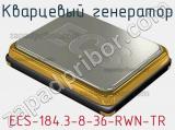 Кварцевый генератор ECS-184.3-8-36-RWN-TR фотография 2.