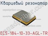 Кварцевый резонатор ECS-184-10-33-AGL-TR фотография 2.