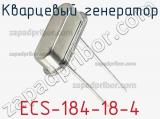 Кварцевый генератор ECS-184-18-4 