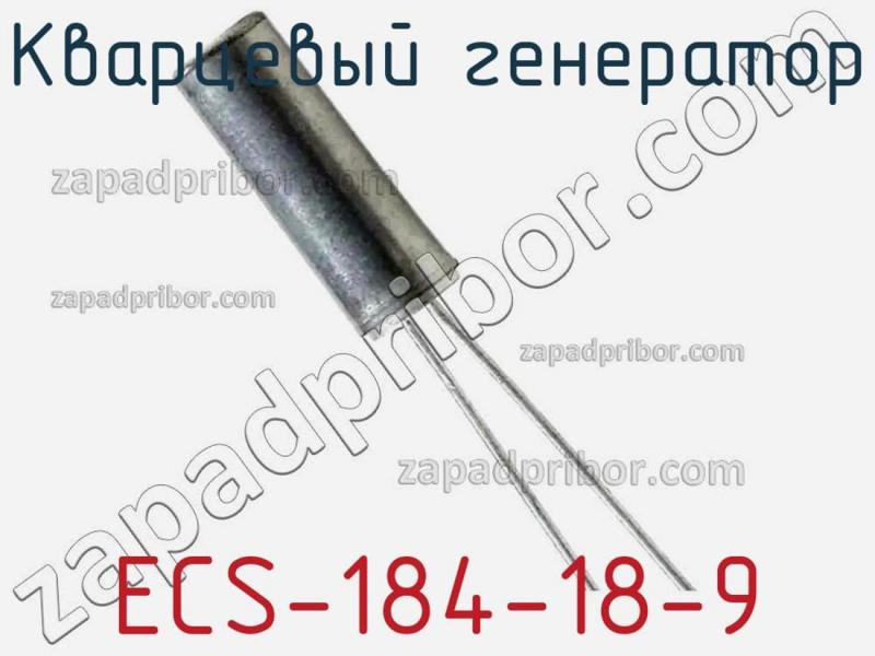 Кварцевый генератор ECS-184-18-9 фотография.