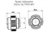 СНЦ144-26/17РО11-NFК 