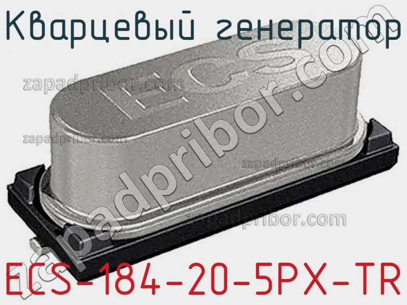 Кварцевый генератор ECS-184-20-5PX-TR фотография.