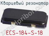 Кварцевый резонатор ECS-184-S-18 
