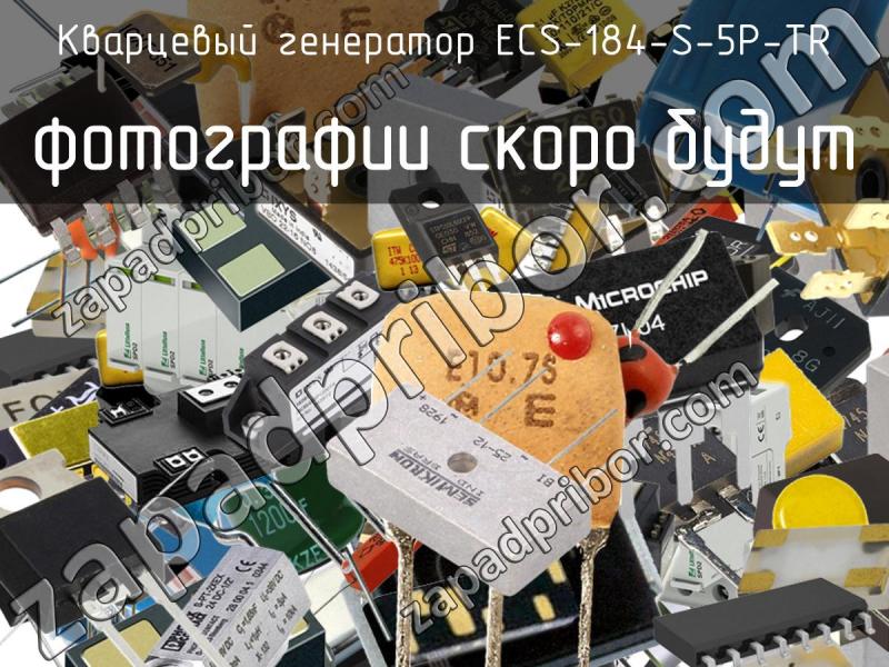 Кварцевый генератор ECS-184-S-5P-TR фотография.