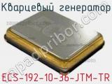 Кварцевый генератор ECS-192-10-36-JTM-TR фотография 2.