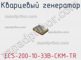 Кварцевый генератор ECS-200-10-33B-CKM-TR фотография 2.
