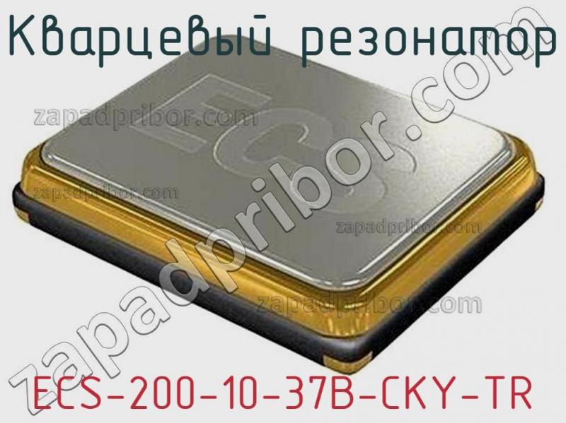 Кварцевый резонатор ECS-200-10-37B-CKY-TR фотография.