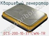 Кварцевый генератор ECS-200-10-37-CWN-TR 