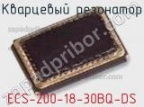 Кварцевый резонатор ECS-200-18-30BQ-DS