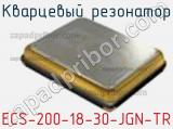 Кварцевый резонатор ECS-200-18-30-JGN-TR фотография 2.