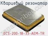 Кварцевый резонатор ECS-200-18-33-AEM-TR