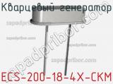 Кварцевый генератор ECS-200-18-4X-CKM фотография 2.