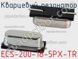 Кварцевый резонатор ECS-200-18-5PX-TR фотография 2.