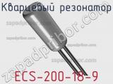 Кварцевый резонатор ECS-200-18-9 