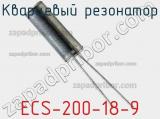 Кварцевый резонатор ECS-200-18-9 фотография 2.