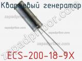 Кварцевый генератор ECS-200-18-9X 