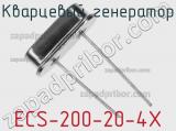 Кварцевый генератор ECS-200-20-4X 
