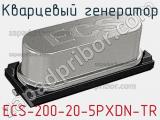 Кварцевый генератор ECS-200-20-5PXDN-TR