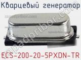 Кварцевый генератор ECS-200-20-5PXDN-TR фотография 2.