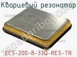 Кварцевый резонатор ECS-200-8-33Q-RES-TR