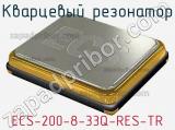 Кварцевый резонатор ECS-200-8-33Q-RES-TR фотография 2.