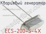 Кварцевый генератор ECS-200-S-4X 