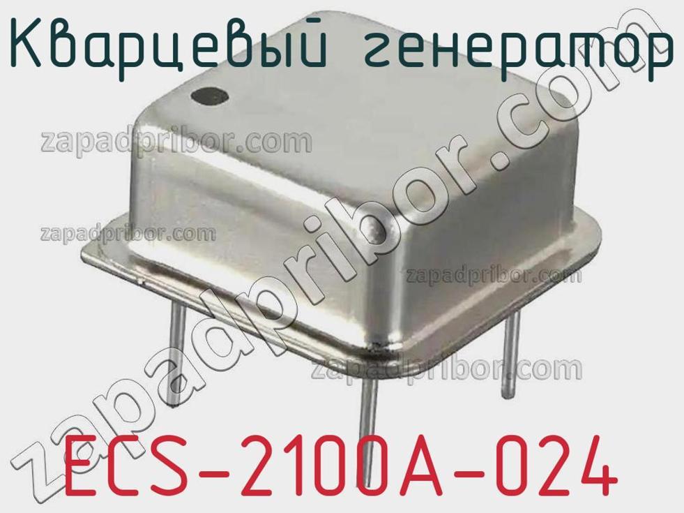 ECS-2100A-024 - Кварцевый генератор - фотография. Увеличить. ECS-2100A-024 - Кварцевый генератор - фотография.