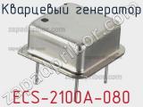 Кварцевый генератор ECS-2100A-080 