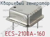 Кварцевый генератор ECS-2100A-160 