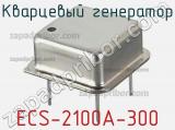 Кварцевый генератор ECS-2100A-300 