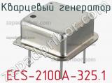 Кварцевый генератор ECS-2100A-325.1 
