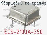 Кварцевый генератор ECS-2100A-350 