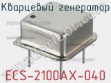 Кварцевый генератор ECS-2100AX-040