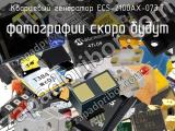 Кварцевый генератор ECS-2100AX-073.7 