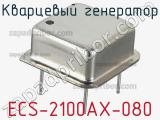 Кварцевый генератор ECS-2100AX-080 