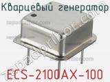 Кварцевый генератор ECS-2100AX-100 
